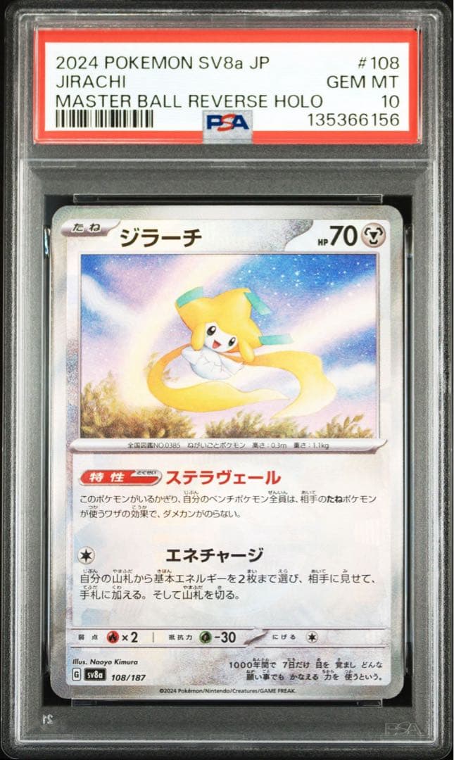 ポケモンカード　ジラーチ　マスターボールミラー　PSA10 マスボミラー
