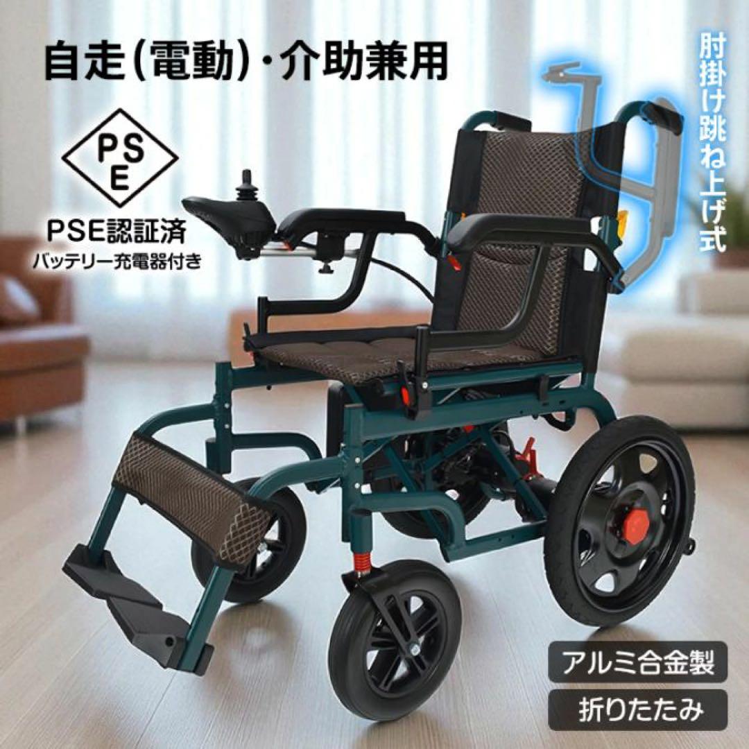 自走用電動車椅子 PSE認証済み 折りたたみ可能　介護兼用