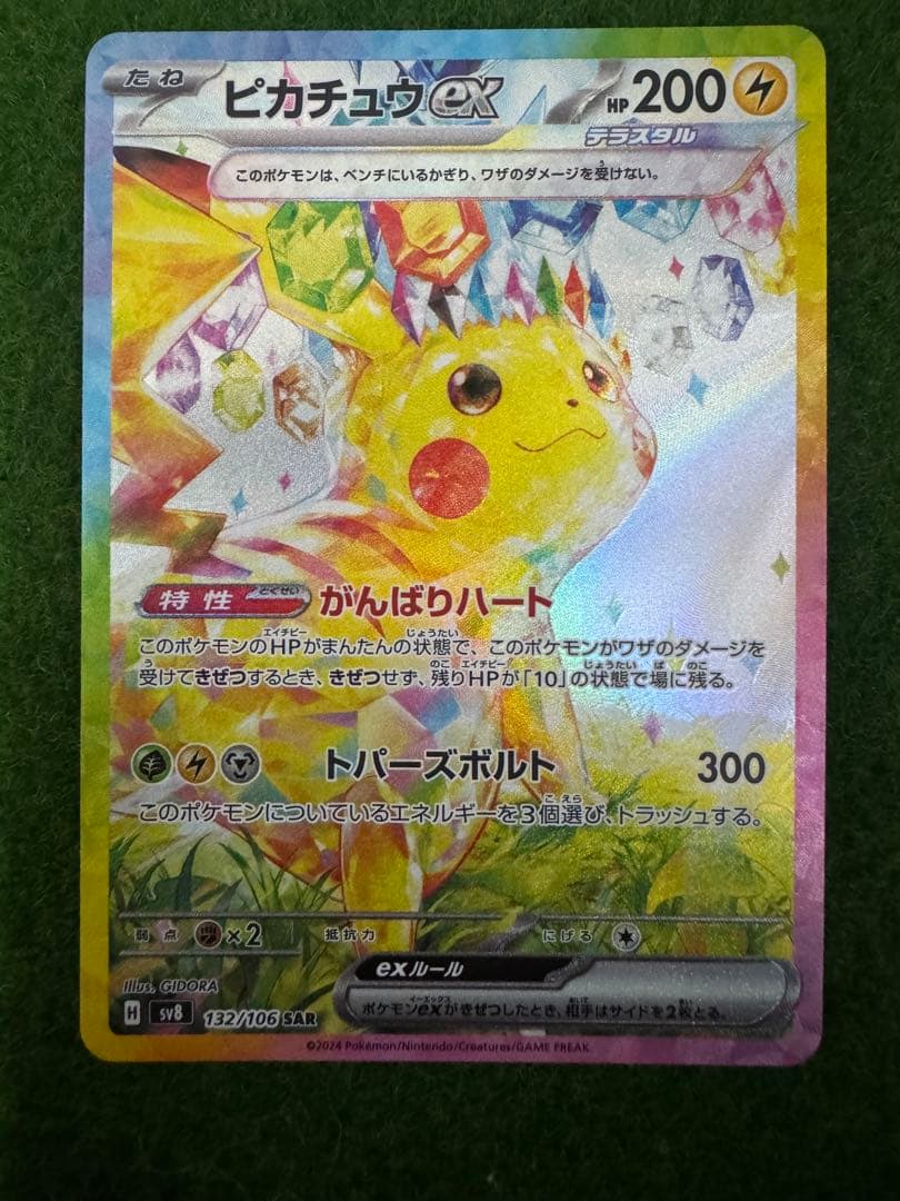 【傷、凹みあり】ピカチュウex SAR SV8 超電ブレイカー 132/106