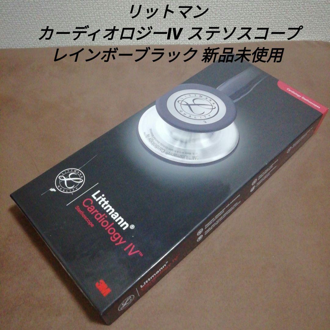 リットマン カーディオロジーIV ステソスコープ