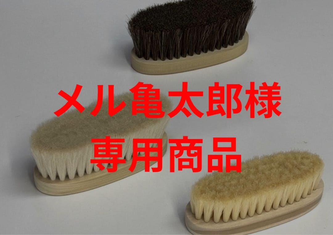Brush 3点セット【メル亀太郎商品】