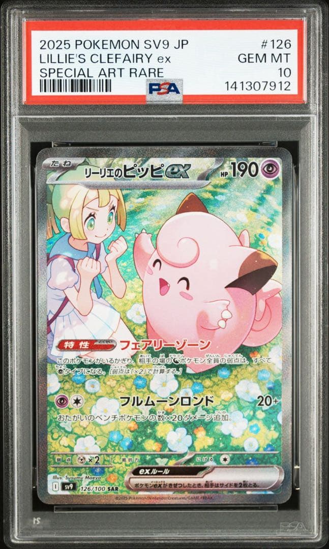 リーリエのピッピex SAR PSA10 鑑定品 PSA10鑑定済〕リーリエのピッピex【SR】{115/100} 1枚の通販 カード