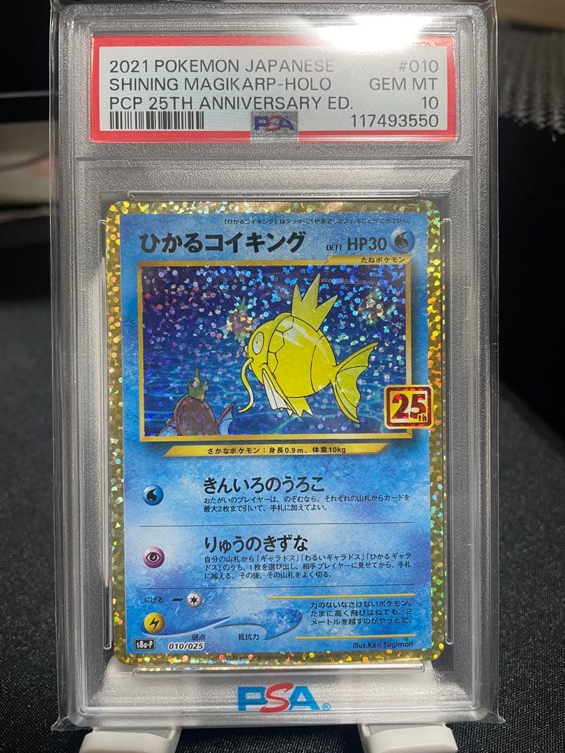 【PSA10】ひかるコイキング　25th PSA10】ひかるコイキング (25th) PROMO PROMO 010/025 1枚の通販 土日