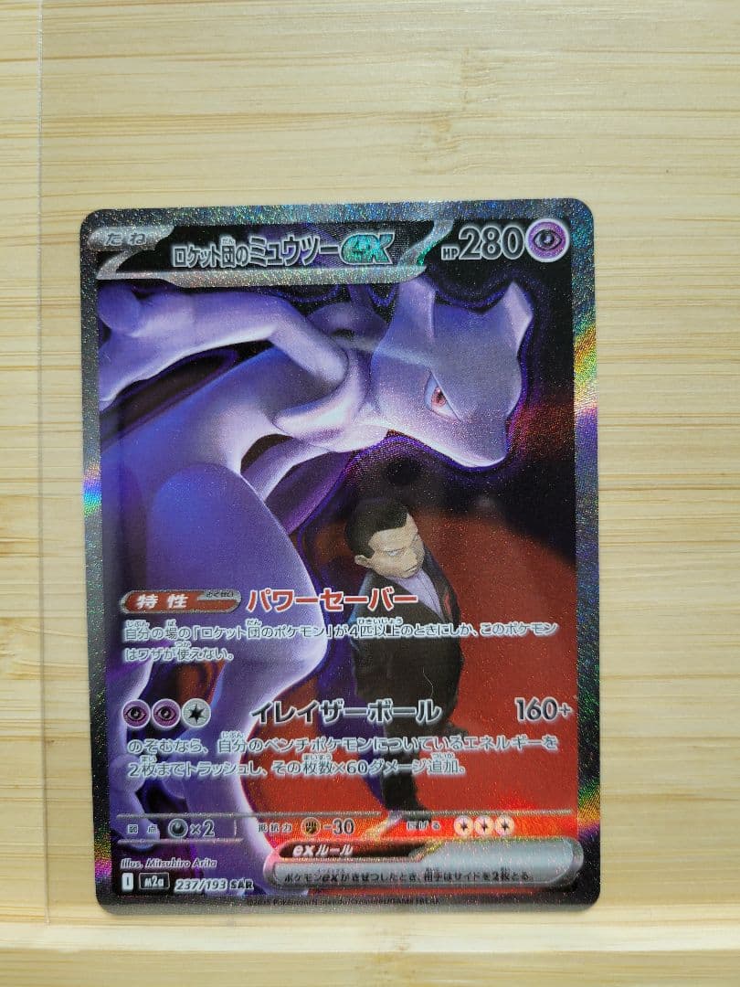 MEGAドリーム ロケット団のミュウツー SAR 美品 ロケット団のミュウツーex SAR（MEGAドリームex）の買取価格・値段推移