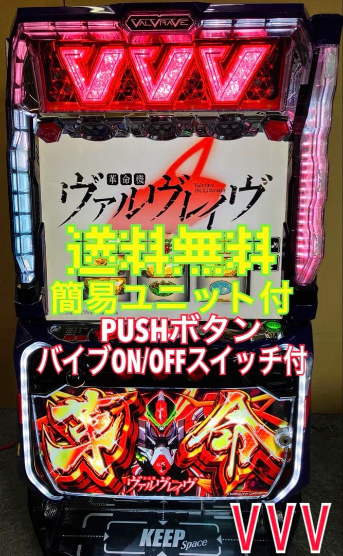 パチスロ 革命機ヴァルヴレイヴ 革命パネル ユニット付 スマスロ実機⭕️送料無料⭕️