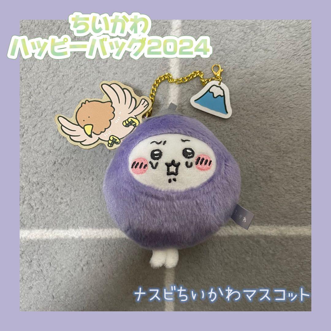 ちいかわ ハッピーバッグ2024 連れさられるナスビちいかわマスコット