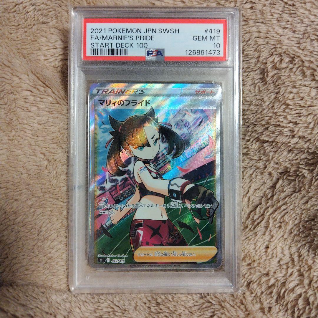 【PSA10】マリィのプライド PSA10】マリィのプライド:SR仕様(D){サポート}〈419/414〉[SI] – 晴れる屋2
