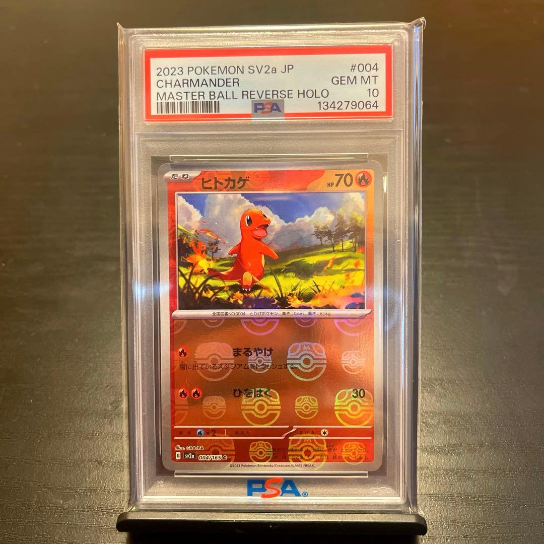 【PSA10】ヒトカゲ マスターボールミラーSV4a シャイニートレジャー