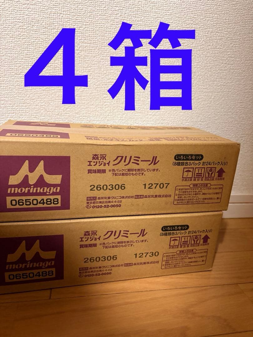 エンジョイクリミール　４箱