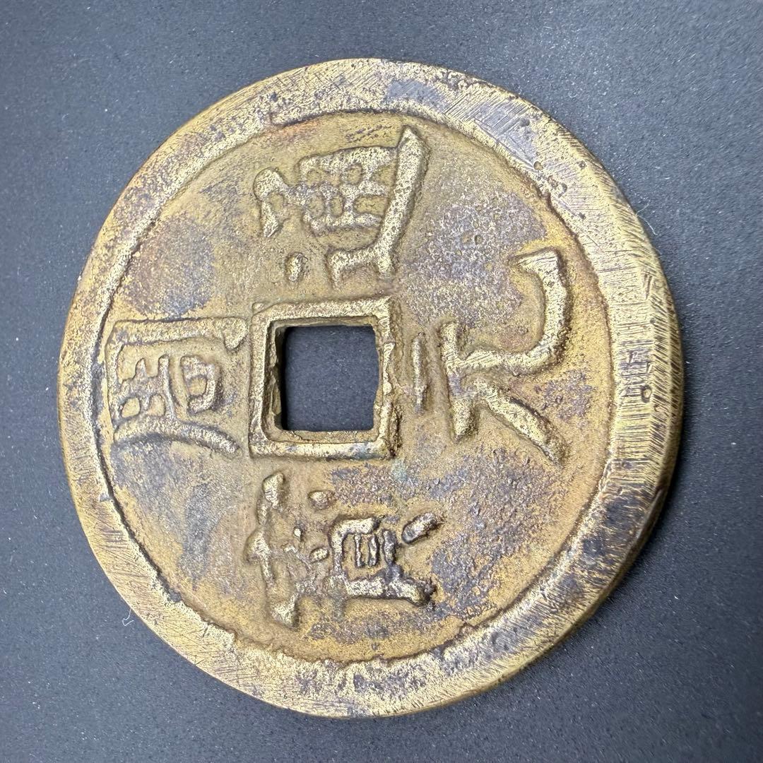 絵銭 周元通宝 寶 大型 開運 縁起物 古銭 アンティーク コレクション 幸運 絵銭 特大 隆平永宝 開運 縁起物 古銭 アンティーク コレクション 幸運