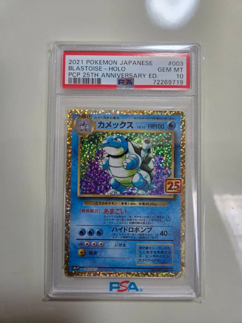 カメックス　25th ANNIVERSARY　PSA10 PSA10】カメックス (25th) PROMO PROMO 003/025 1枚の通販 土日祝休