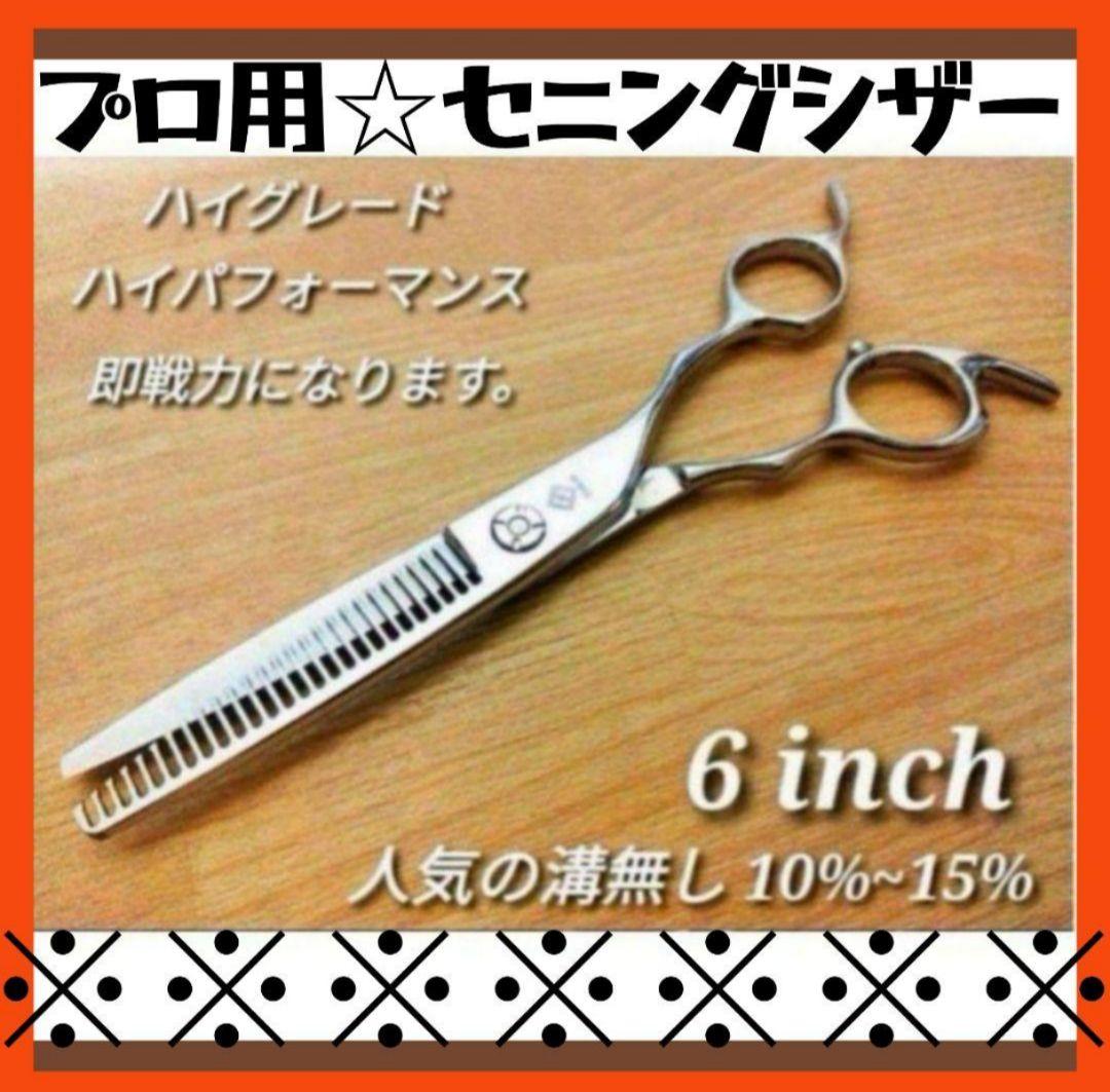 セニングシザー10%切れ味抜群プロ仕様スキバサミ理美容師☆人気の溝無し