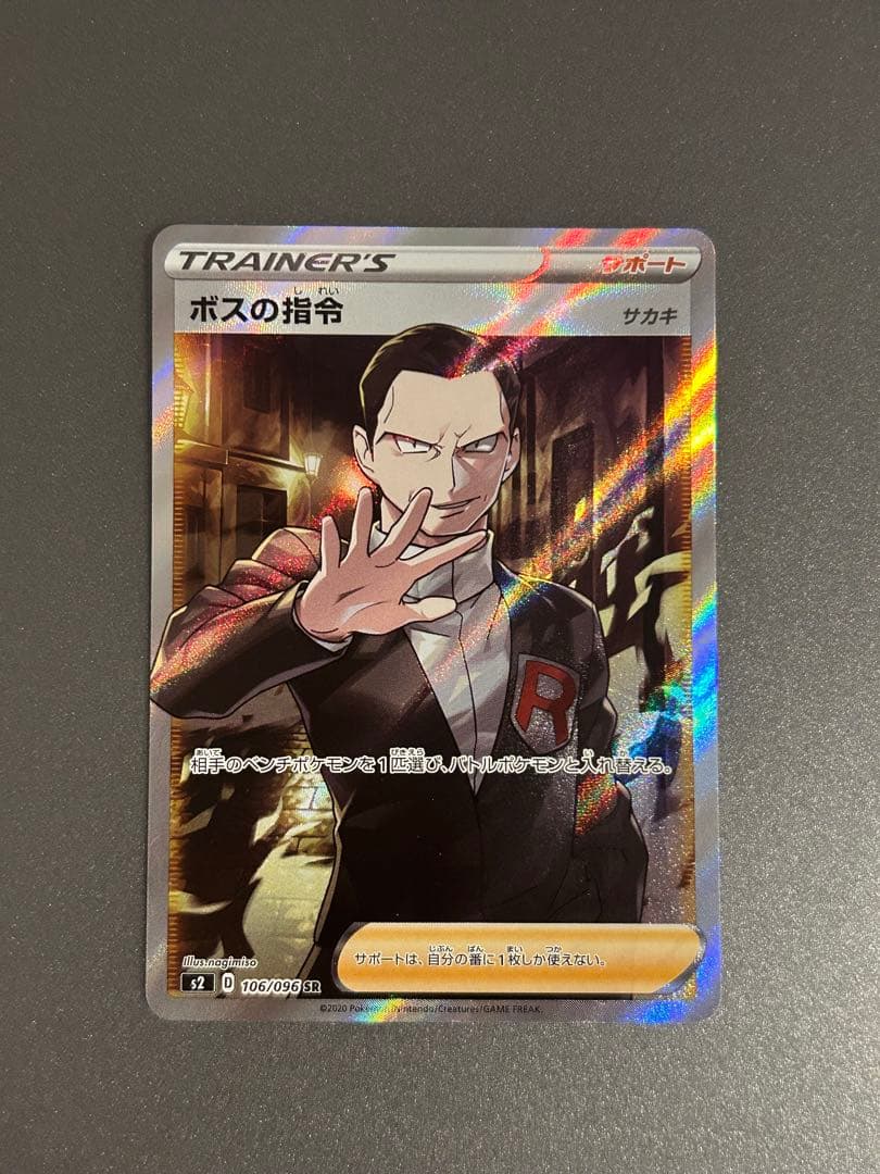 ボスの指令 SR サカキ 反逆クラッシュ 106/096 ポケモンカード