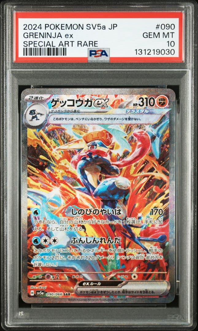 ゲッコウガex SAR SV5a PSA10 PK-SV5a-090 ゲッコウガex SAR | ポケモンカード,SVシリーズ,強化拡張