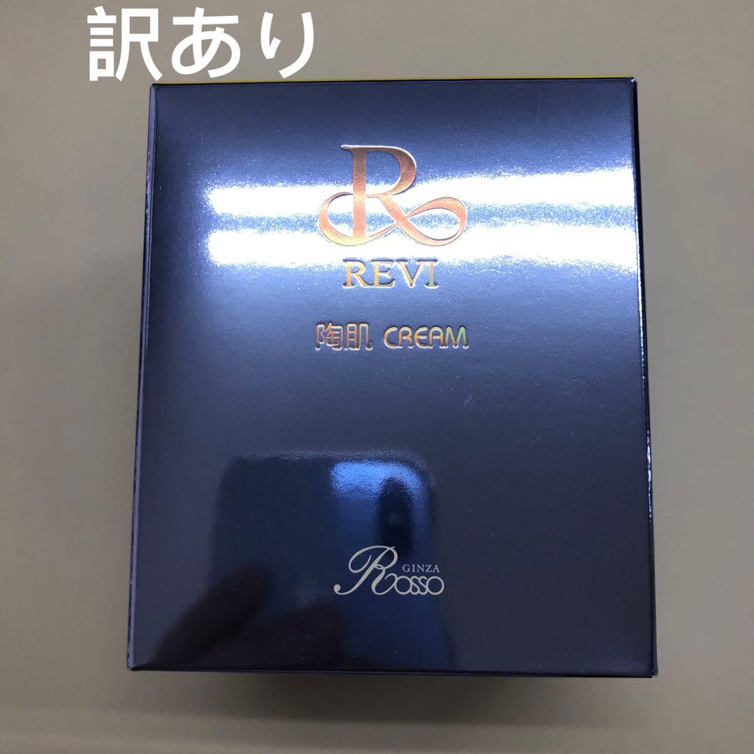 <訳あり①> REVI 陶肌 クリーム 50g 基礎化粧品