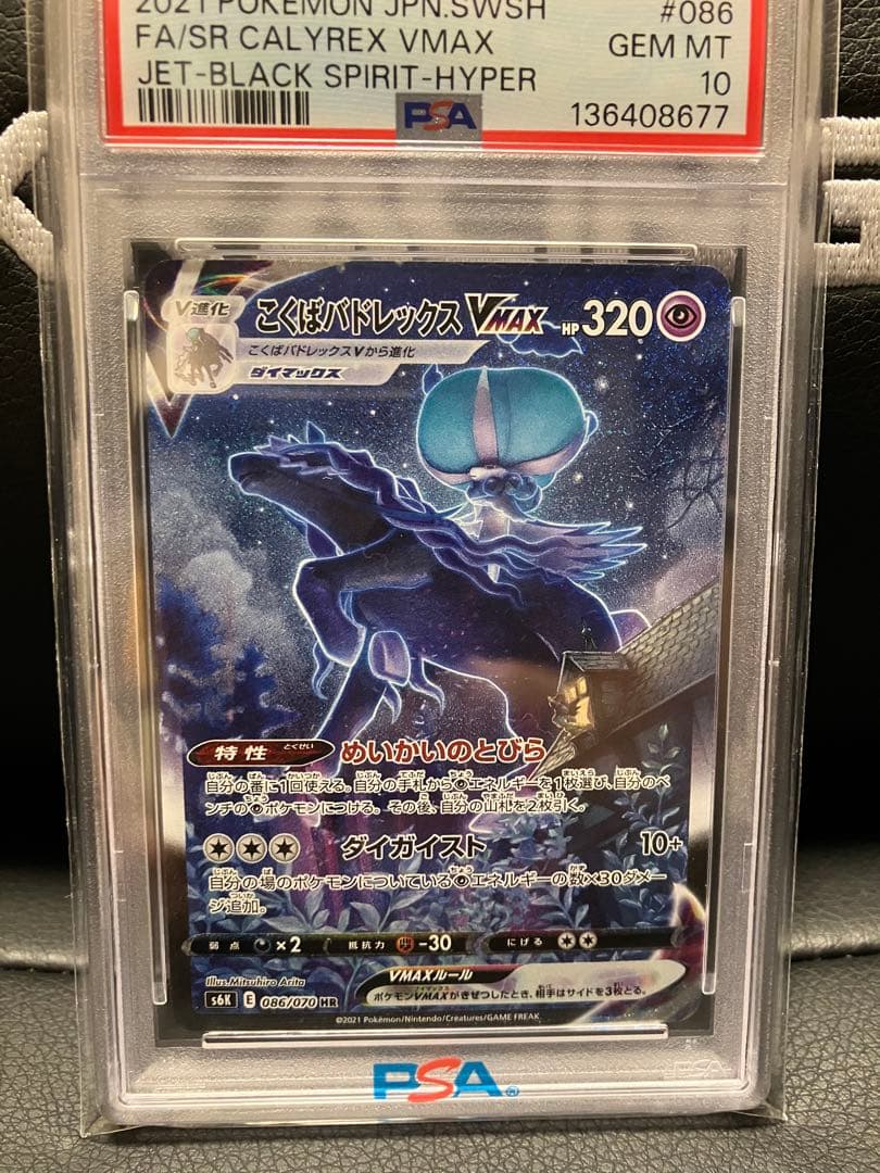 【PSA10】こくばバドレックスVMAX sa