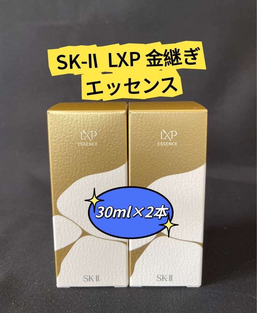 新品SKII SK2 エスケーツー　LXP 金継ぎ エッセンス30ml×2本