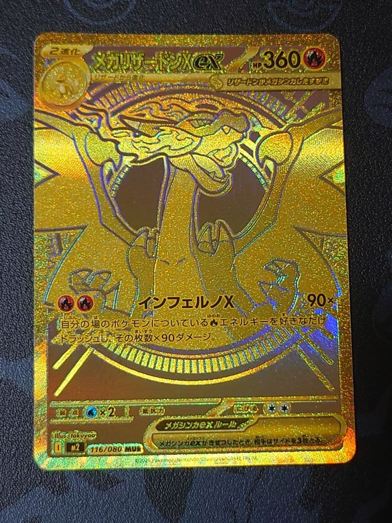 ポケモンカード メガリザードンex MUR メガインフェルノ