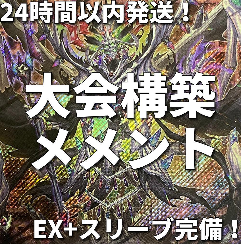 【24時間以内発送】遊戯王　メメント　大会構築デッキ