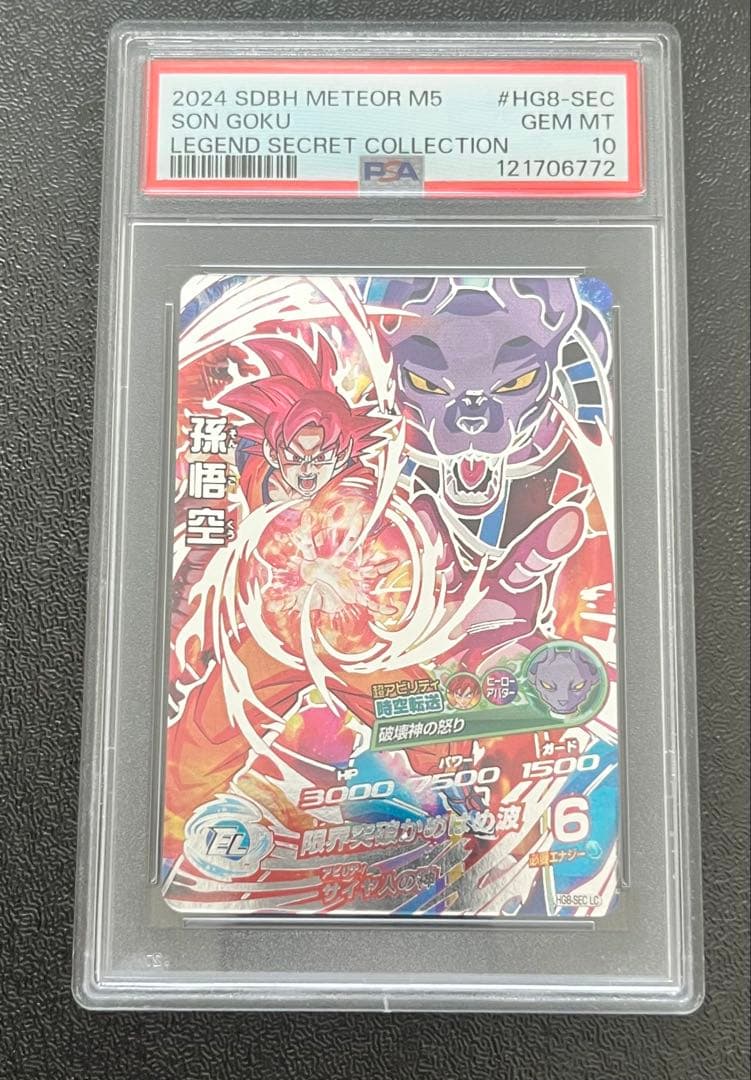 ドラゴンボールヒーローズ　hg8-sec lc 孫悟空　psa10