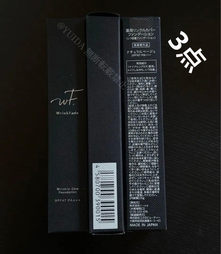 【3本新品】WrinkFade薬用リンクルカバーファンデーションシワ改善 20g