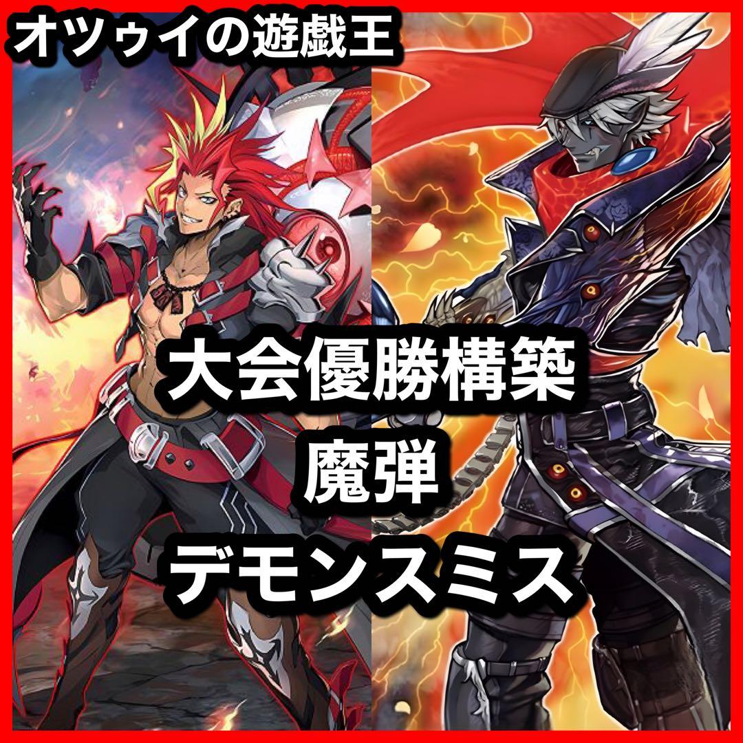大会優勝構築 魔弾デモンスミスデッキ 魔を刻むデモンスミス 魔轟神
