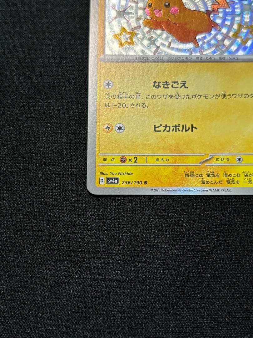 ピカチュウ S [SV4a 236/190]「シャイニートレジャーex」 - メルカリ