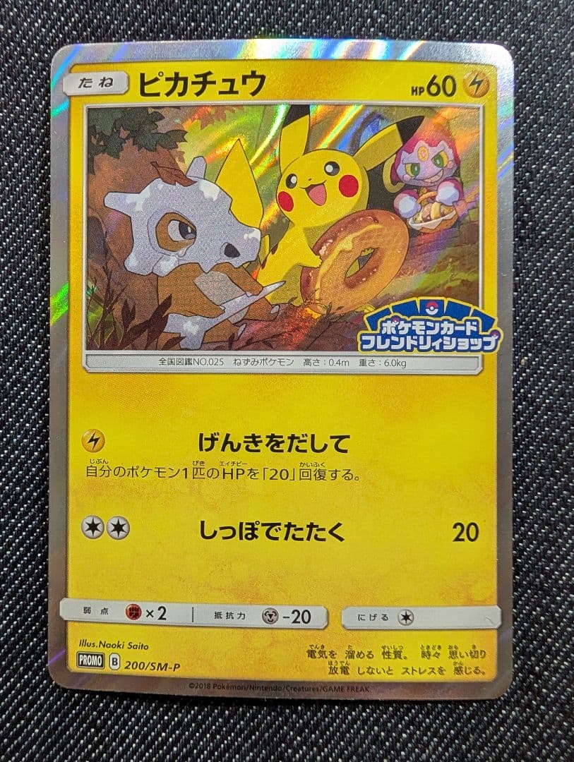 ピカチュウ　フレンドリィショッププロモ　200/SM-P フレンドリィショップ プロモカード | Cloveストア