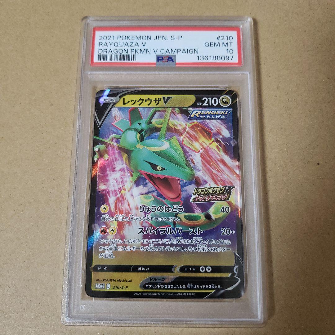 レックウザV ゲットチャレンジ プロモ PSA10