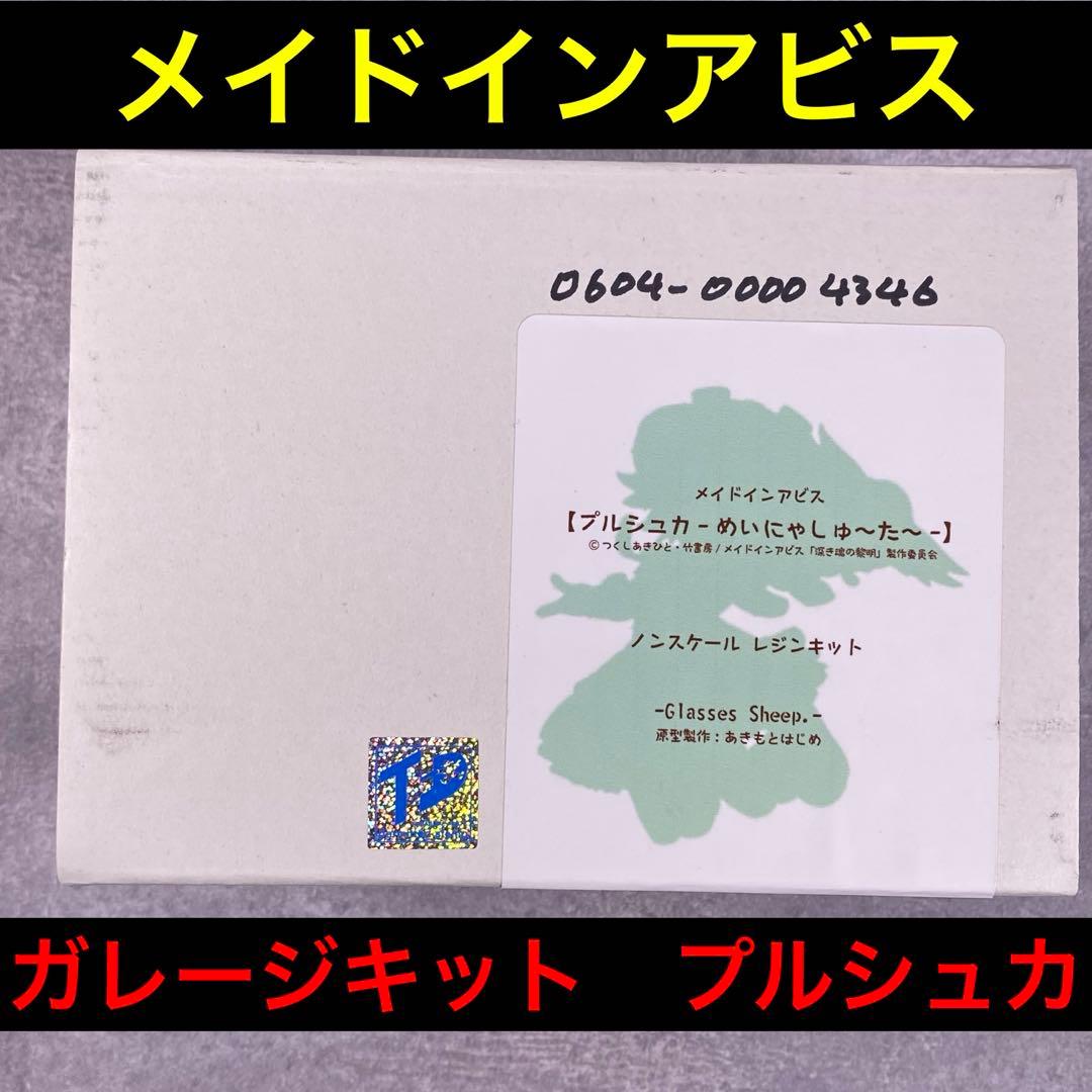 メイドインアビス プルシュカ めいにゃしゅーたー ガレージキット あきもとはじめ