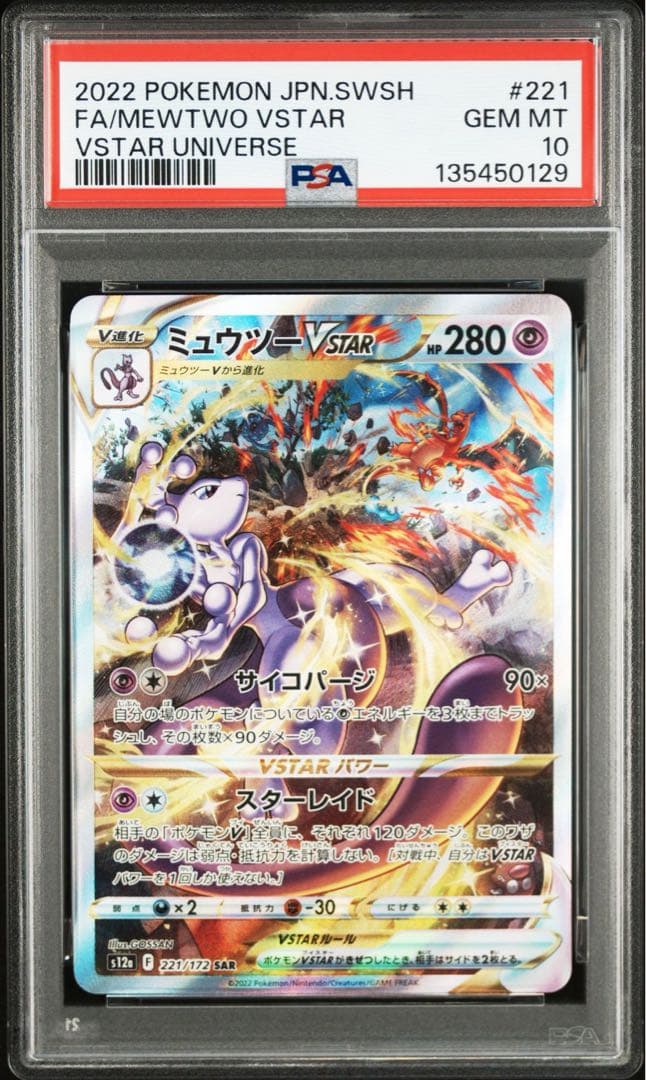 ポケモンカード　ミュウツーvstar SAR PSA10 vstarユニバース