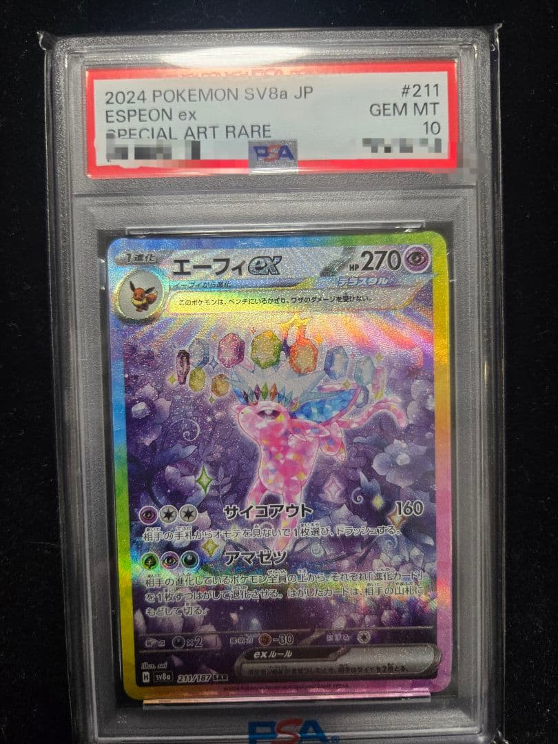 エーフィex SAR SV8a テラスタルフェス PSA10 美品】エーフィex SAR PSA10 テラスタルフェスex - メルカリ