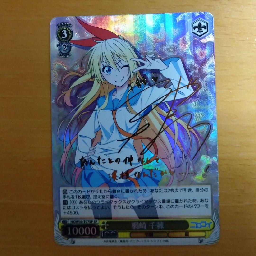 ヴァイスシュヴァルツ ニセコイ 桐崎千棘 SP サイン - メルカリ