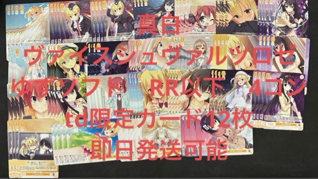ヴァイスシュヴァルツロゼ　ゆずソフト　RR以下　4コンtd限定カード12枚　③