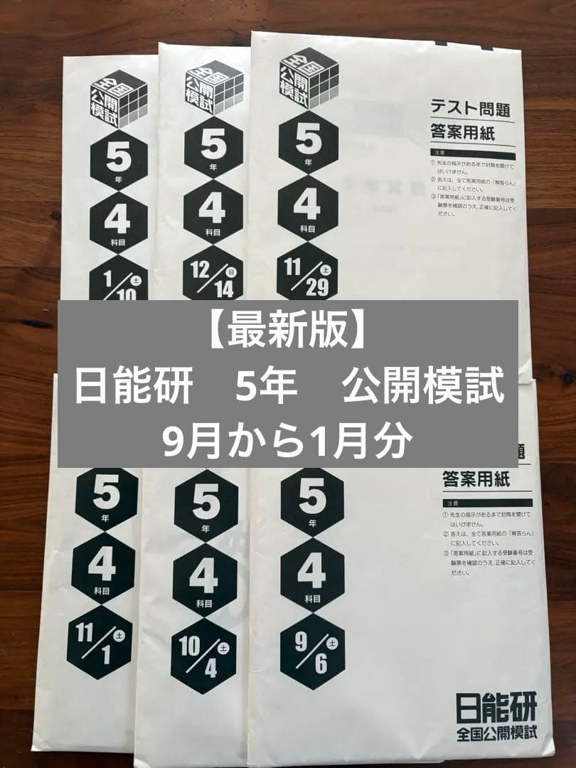 【最新版】日能研　5年　公開模試　2025 後半