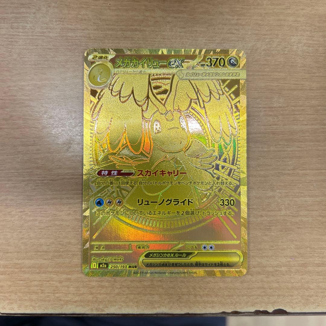 メガカイリューex MUR 即日発送可能！！ - メガカイリューex mur