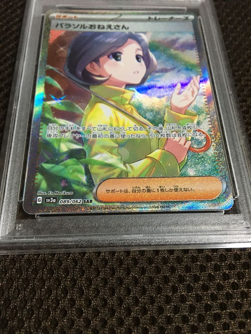 ポケモンカード PSA10 現存1875枚 パラソルおねえさん SV3a SAR - メルカリ