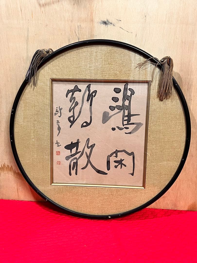 漢字の書 色紙　作者不明　額付き