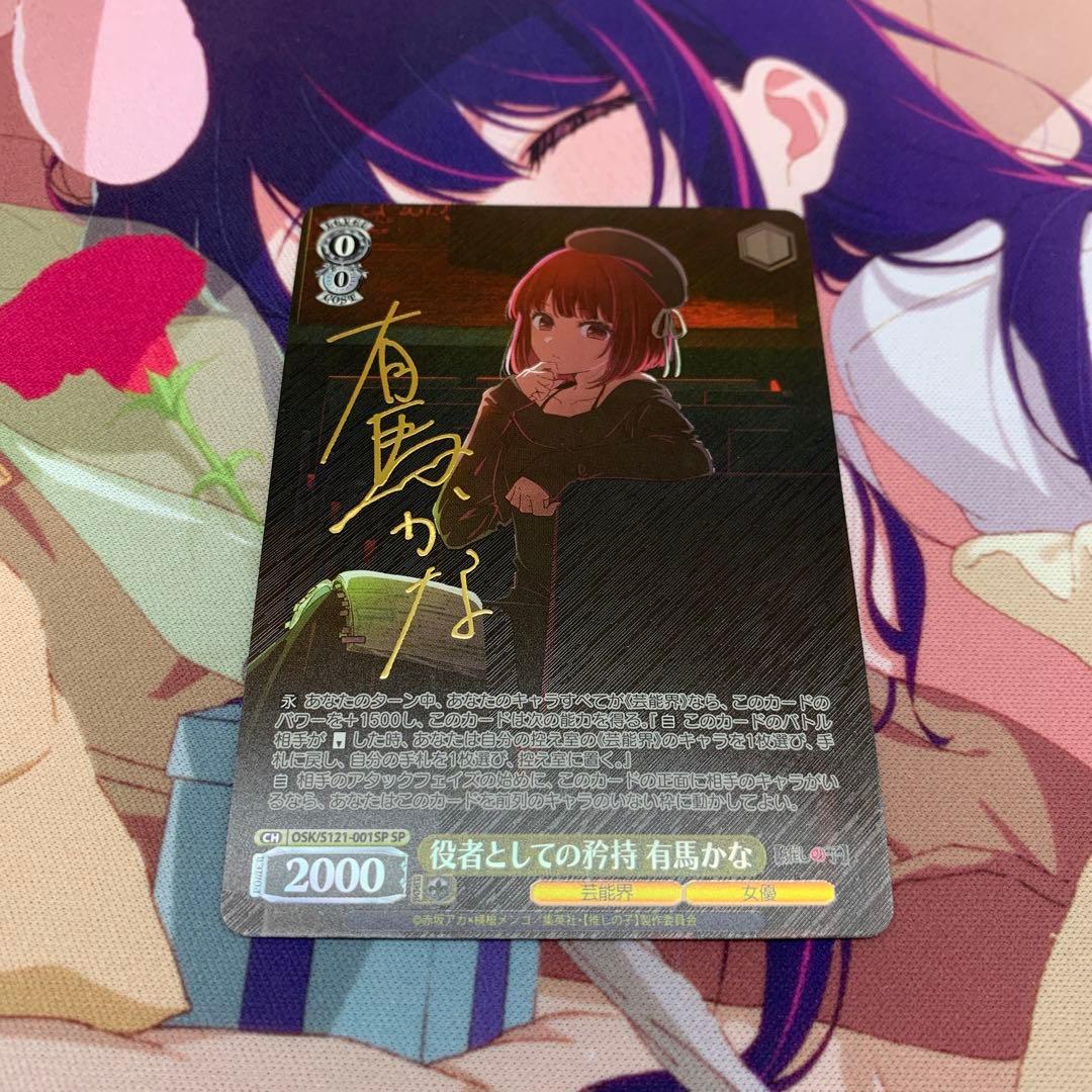 ヴァイス　推しの子　役者としての矜持　有馬かな　SP