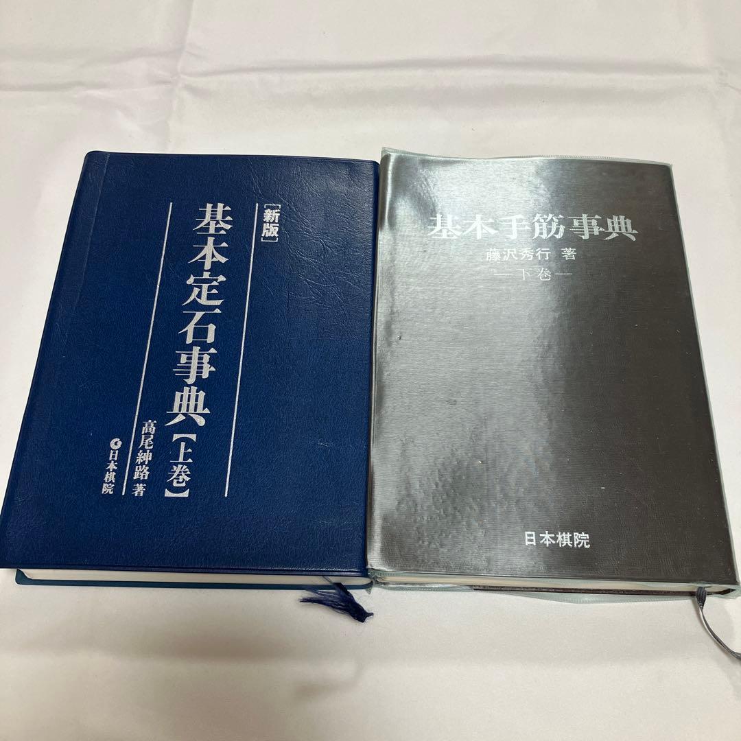 基本定石事典 基本手筋事典
