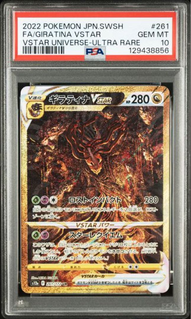 ギラティナVSTAR UR[s12a 261/172]「VSTARユニバース」
