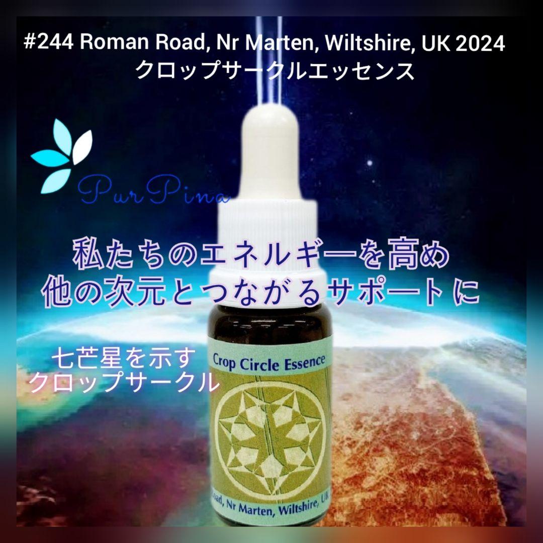 【予約品】#244 クロップサークルエッセンス　コルテPHI　フラワーエッセンス