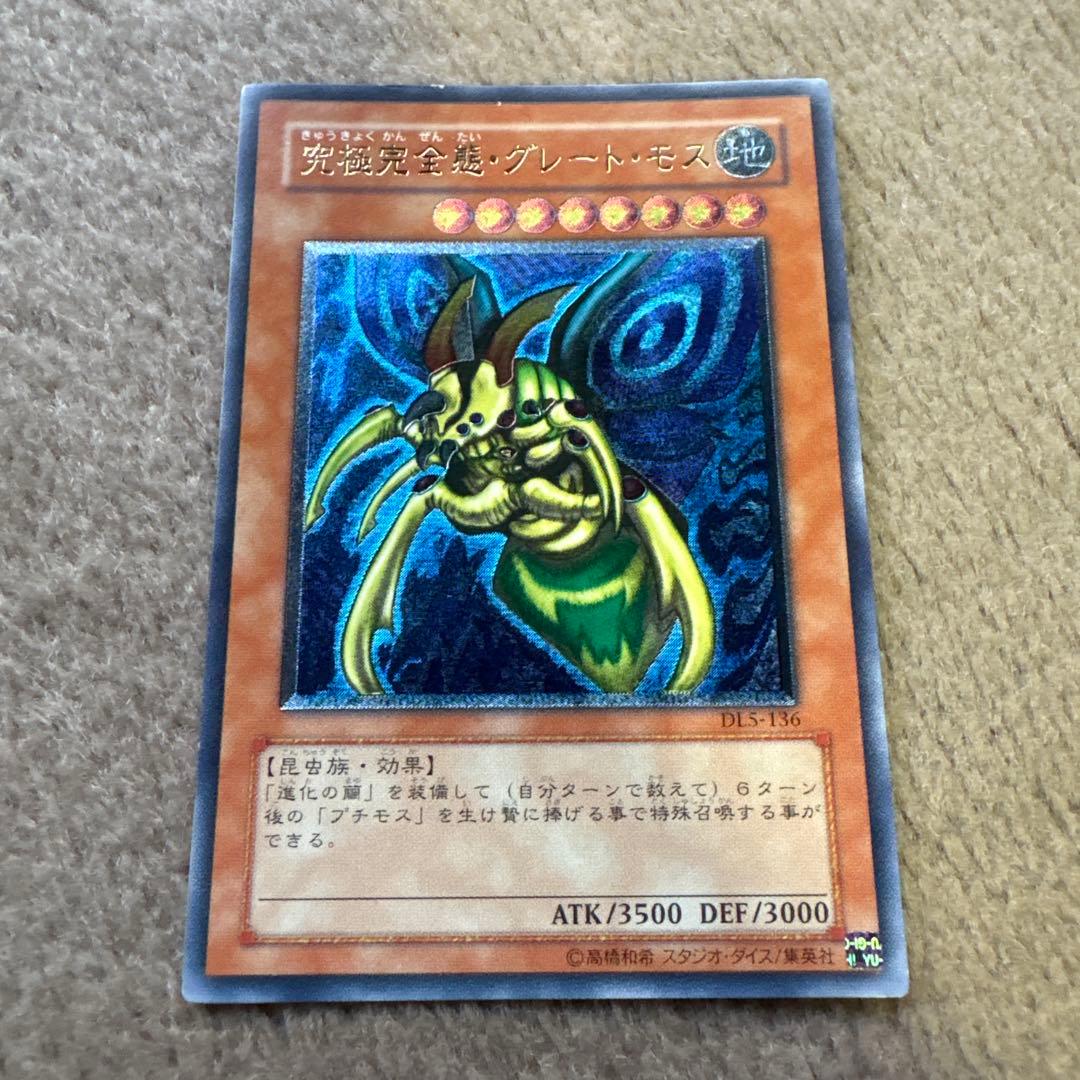 ❗️値下げ❗️遊戯王 究極完全態 グレートモス アルティメットレア
