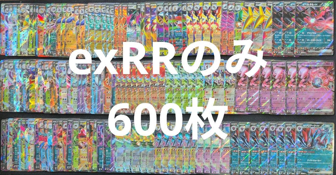 ポケカ　RR　600枚　まとめ売り