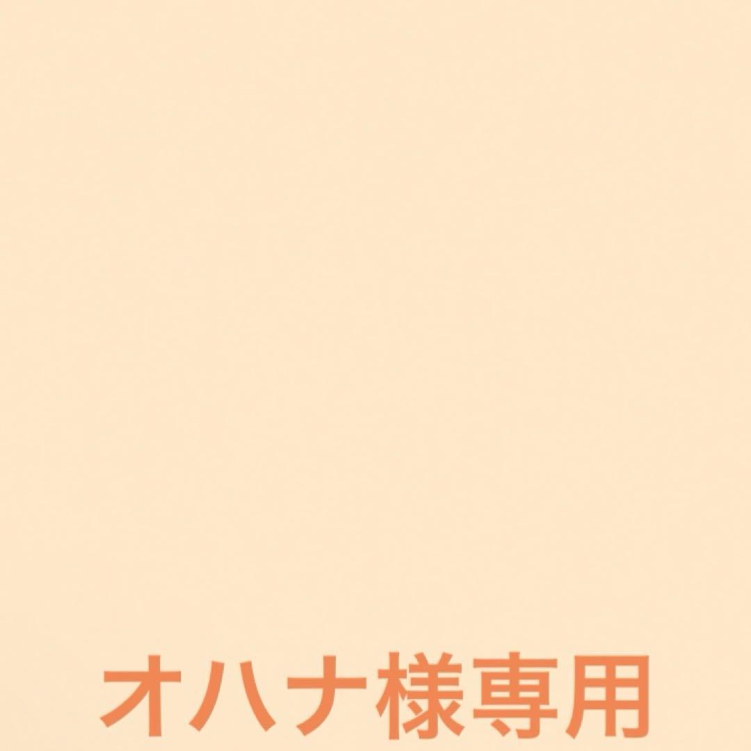 オハナsama 専用ページ（いつもありがとうございます）