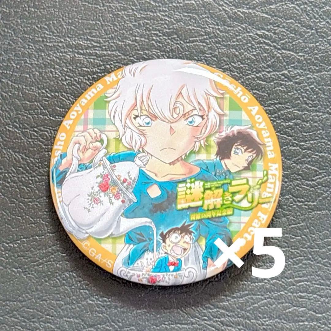 名探偵コナン ふるさと館 謎解きラリー 缶バッジ メアリー 世良真澄 5個セット