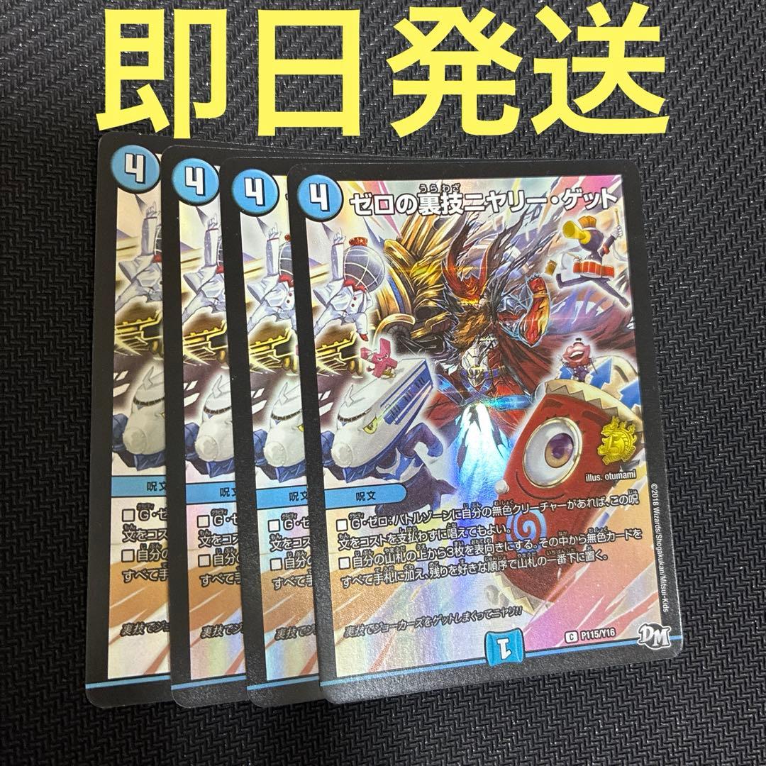 ニヤリーゲット　プロモ　4枚