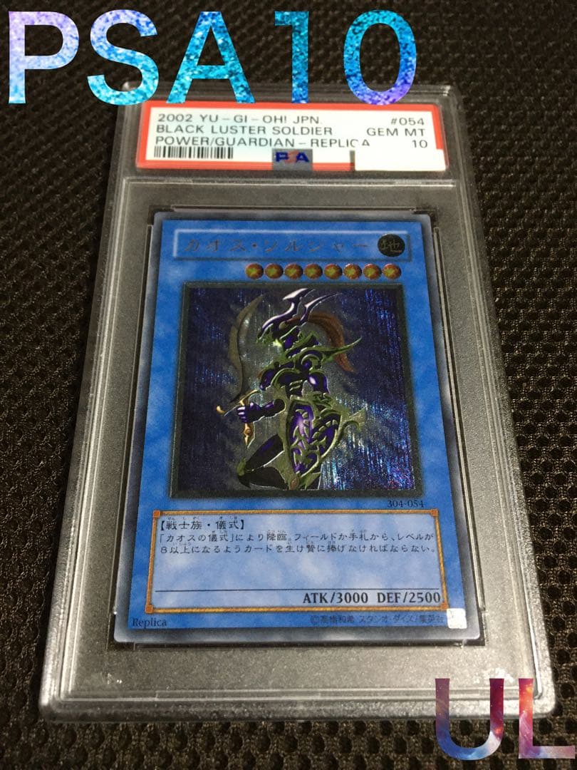 遊戯王 PSA10 現存198枚 カオス・ソルジャー アルティメット（レリーフ） PSA10】カオス・ソルジャー【レリーフ】{304-054} アルティメットレア
