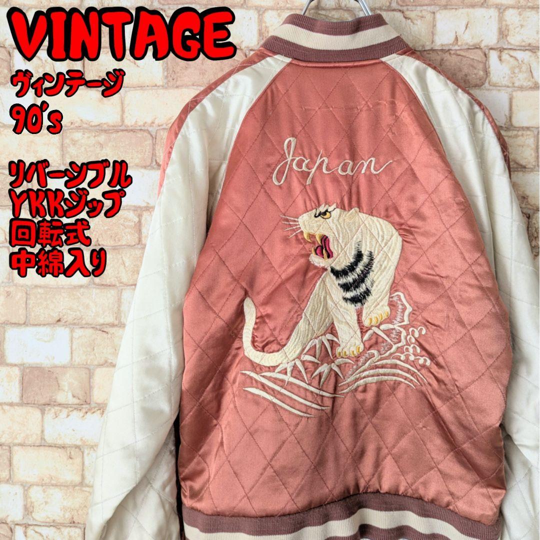 ✨【激レア☆90's】VINTAGE スカジャン YKK 白虎×双竜 選挙割