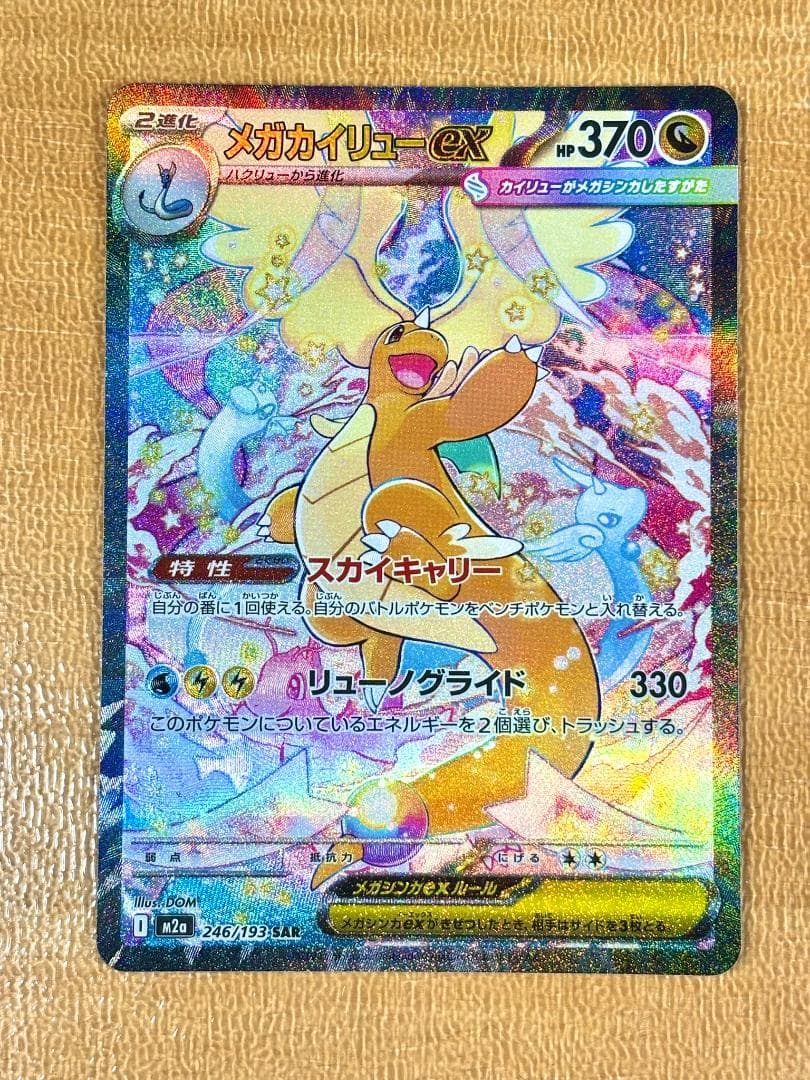 ●メガカイリューex [SAR] （M2a_246/193）● メガカイリューex SAR M2a 246/193 【KK】